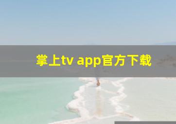 掌上tv app官方下载